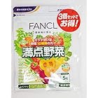 ファンケルFANCL満点野菜約90日分 150粒×3袋(3袋セット徳用タイプ）