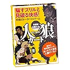 会話型心理ゲーム 人狼 (JIN-ROU)カード 日本製