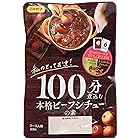 日本食研 本格ビーフシチューの素 100g×2個
