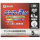 山善(YAMAZEN) キュリオム テレビ繰り返し録画用 DVD-RW 5枚ケース 2倍速 4.7GB QDRW-5C