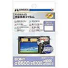 HAKUBA デジタルカメラ液晶保護フィルムMarkII SONY α6500/α6300/α6000/α5100専用 DGF2-SA6500