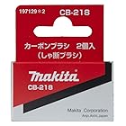 マキタ(Makita) カーボンブラシ CB-218 197129-2