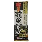 城北麺工 伝承羽黒そば 200g×5袋