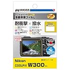 ハクバ HAKUBA デジタルカメラ液晶保護フィルム 「耐衝撃」「撥水」タイプ Nikon COOLPIX W300 専用 DGFS-NCW300