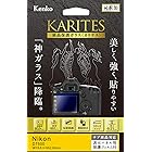 Kenko 液晶保護ガラス KARITES Nikon D7500用 薄さ0.21mm ARコート採用 ラウンドエッジ加工 日本製 KKG-ND7500