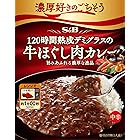 S&B 濃厚好きのごちそう 120時間熟成デミグラスの牛ほぐし肉カレー 中辛 150g×6個