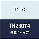 TOTO 整流キャップ TH23074