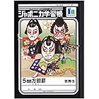ショウワノート ジャポニカ学習帳 日本の伝統文化 歌舞伎 5ミリ方眼 10冊 081529001