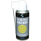 AZ(エーゼット) CKM-002 超極圧・極潤滑 オイルスプレー 180ml AZ532 (超極圧潤滑剤/極圧潤滑剤)