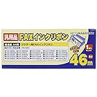 ミヨシ(Miyoshi) MCO ブラザー PC-551汎用FAXインクリボン 1本 46m 純正品より10%増量 ZFX46BR-1