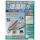 [平山産業] 透湿防水バイクカバーVer2 グレー 大型スクーターBOX付 706588