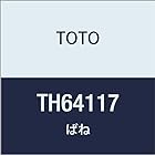 TOTO ばね TH64117