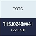 TOTO ハンドル部 TH5J0240#V41