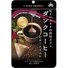 サンパウロコーヒー ダンクコーヒービターテイスト10杯分