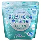 地の塩社 食器洗い乾燥機専用洗浄剤 クリーン 食洗機用 パウダー 粉末 洗剤 油汚れ 汚れ落ちが良い 臭い残りなし クリーナー