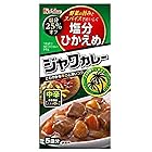 LYSMOSKI ハウス塩分ひかえめ(25%オフ)ジャワカレー中辛120g×5個