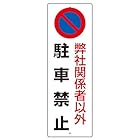 834-19A 駐車禁止標識 弊社関係者以外駐車禁止