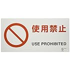 ユニット JIS規格標識 使用禁止 818-05B
