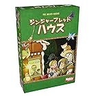 ホビージャパン ジンジャーブレッドハウス 日本語版 (2-4人用 30-45分 8才以上向け) ボードゲーム