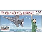 プラッツ ひそねとまそたん 航空自衛隊 F-15J まそたんF形態 岐阜基地航空祭2018 特別マーキング仕様 1/72スケール プラモデル HMK-1SP