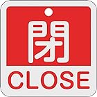 日本緑十字社 緑十字 バルブ開閉札 閉･CLOSE(赤) 50×50mm 両面表示 アルミ製 159121