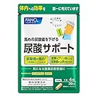 ファンケル (FANCL) 尿酸 サポート 30日分 [機能性表示食品] サプリ (尿酸値/キトサン/プリン体 ）高めの尿酸値を下げる