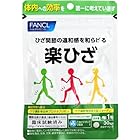 ファンケル 楽ひざ 30日分 30粒