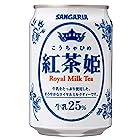 サンガリア 紅茶姫ロイヤルミルクティー 275g ×24本