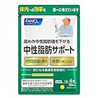 ファンケル (FANCL) 中性脂肪 サポート 30日分 [機能性表示食品] サプリ (ダイエット/中性脂肪を下げるサプリメント/体型が気になる)