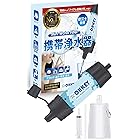【防災士監修】OHKEY 携帯浄水器 浄水器 濾過器 アウトドア 災害 日本正規品