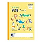 アピカ 小学生の英語ノート セミB5 英習罫 8段 2個セット