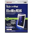 BUFFALO iPad10.2 ブルーライトカットフィルム スムースタッチ BSIPD19102FBCT