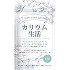 【モンドセレクション金賞受賞】ビクトリーロード カリウム 生活 アサイー 塩化カリウム1200mg配合 ザクロ 133種類の食物酵素 アサイー酵素 赤ブドウ 栄養機能食品 (ビタミンB1・B2 ・B6) サプリメント タブレット 日本製