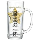 サンアート おもしろ食器 「 最高の一杯 」ガラス ビールジョッキ 330ml SAN3405 日本製