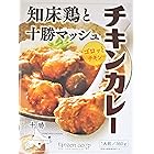 ご当地カレー 北海道 チキンカレー レトルト 知床鶏と十勝マッシュ チキンカレー 260ｇ タンゼン