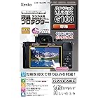 Kenko 液晶保護フィルム 液晶プロテクター Panasonic LUMIX G100用 日本製 KLP-PAG100