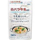 アイデアパッケージ 牛乳屋さんのおいしいクリームシチューフレーク 150g