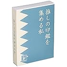 トイドロップ ボードゲーム 推しの印鑑を集める私