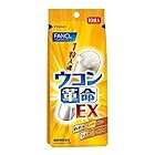 ファンケル FANCL ウコン革命EX 10回分