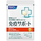 ファンケル (FANCL) 免疫サポート 30日分（60粒）(機能性表示食品) サプリメント