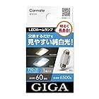 カーメイト(CARMATE) GIGA 車用 LEDルームランプ 6500K 【 明るく長寿命 】 見やすい純白光 T10×31 対応 1個入 BW30