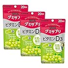 【まとめ買い】グミサプリ ビタミンD3 20日分(40粒) マスカット味 3個セット