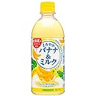 サンガリア まろやかバナナ&ミルク 500ml ×24本