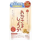 おひさましょうが しょうがカプセル 国産生姜使用 62粒入り サプリメント カプセルタイプ 約1か月分 冷え対策