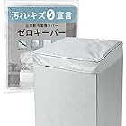 [Hirano]洗濯機カバー 止水ファスナー採用 4面 屋外 防水 紫外線 厚手 [ゼロキーパー] (【S】4.0～5.5kg対応)