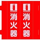 日本緑十字社 消防標識 消火器 組立式三角柱タイプ FR-E 赤 270×90mm 066035