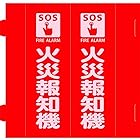 日本緑十字社 消防標識 火災報知機 組立式三角柱タイプ FR-E 赤 270×90mm 066031