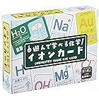 奥野かるた店(Okuno Karuta-ten)遊んで学べる化学 イオンカード 2021年版 水色