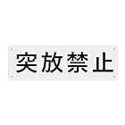 SICHENG 警告サインボード 看板 防水.耐候 野外用 安全標識 アルミ板 スクリーン印刷金属ベーキングワニス100x315ｍｍ 厚さ0.7mm 径4.8φmm穴×4隅… (L15-突放禁止, 1)