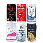 ギフト 国産クラフトビール「彩－ＩＲＯＤＯＲＩ」(いろどり)6種アソート 6本セット缶ビール飲み比べ